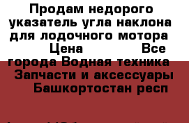 Продам недорого указатель угла наклона для лодочного мотора Honda › Цена ­ 15 000 - Все города Водная техника » Запчасти и аксессуары   . Башкортостан респ.